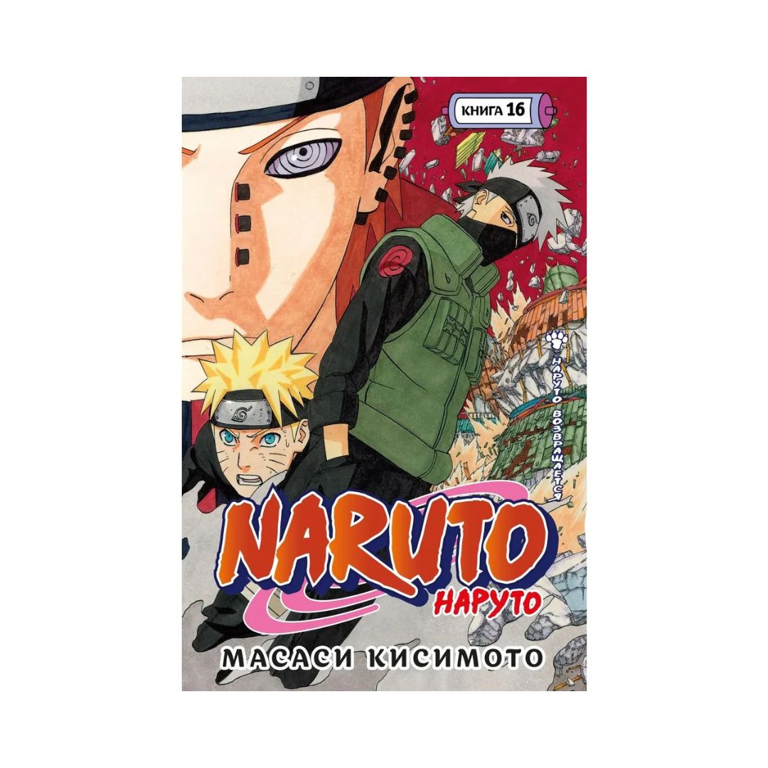 Naruto. Наруто. Книга 16. Наруто возвращается