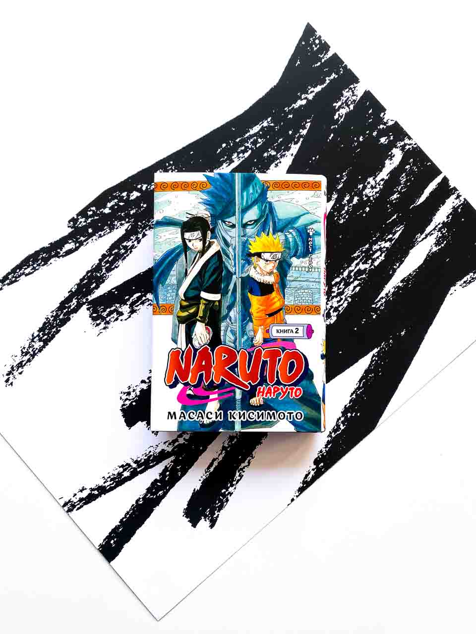 Naruto. Наруто. Книга 2. Мост героя