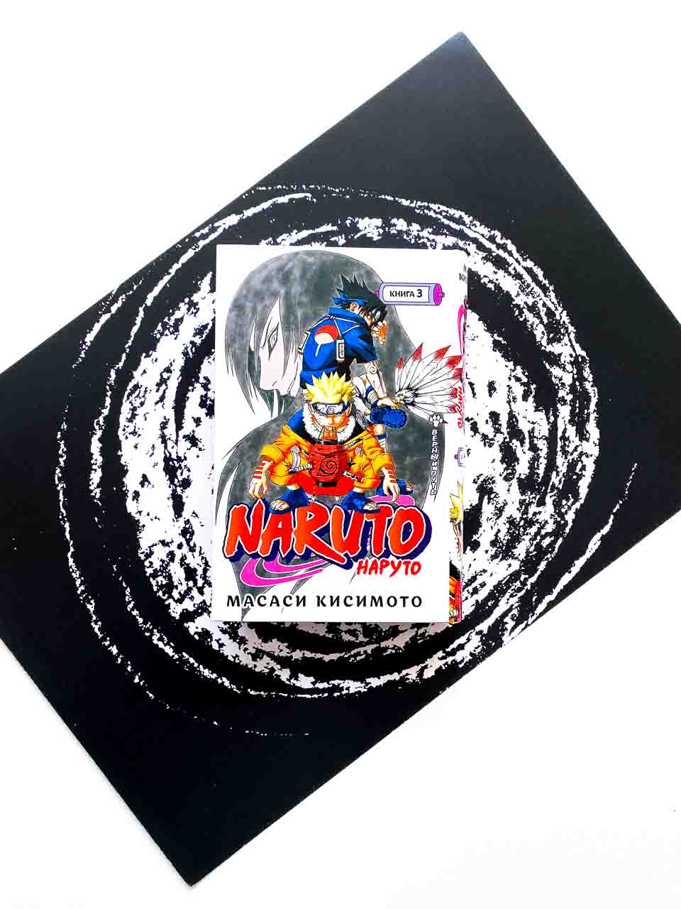 Naruto. Наруто. Книга 3. Верный путь