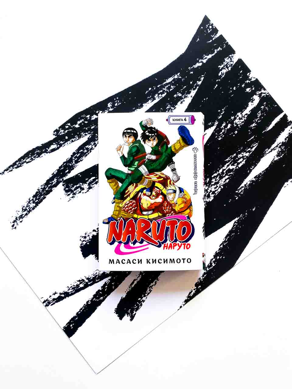 Naruto. Наруто. Книга 4. Превосходный ниндзя