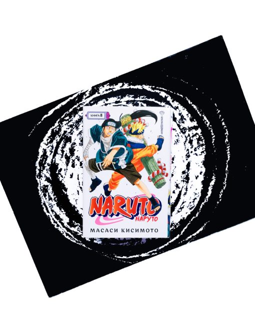 Naruto. Наруто. Книга 8. Перерождение
