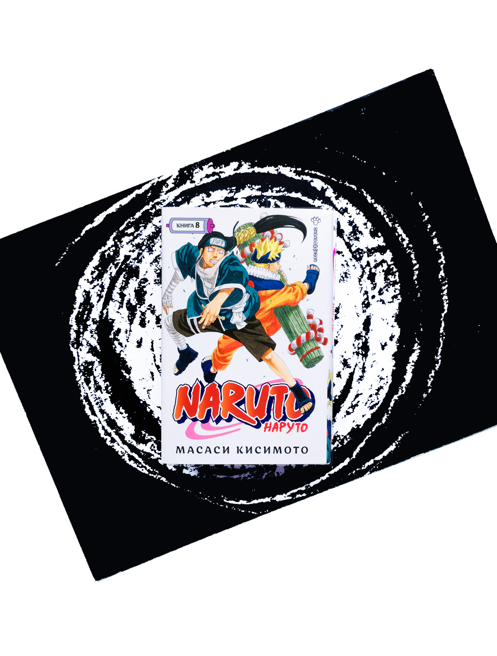 Naruto. Наруто. Книга 8. Перерождение