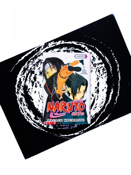 Naruto. Наруто. Книга 9. День, когда их пути разошлись