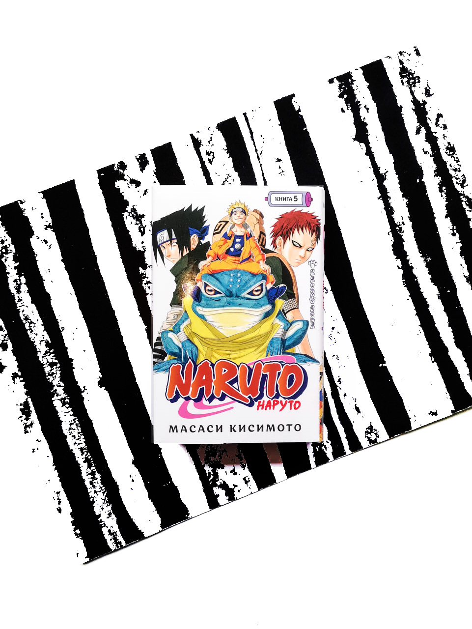 Наруто. Книга 5. Прерванный экзамен