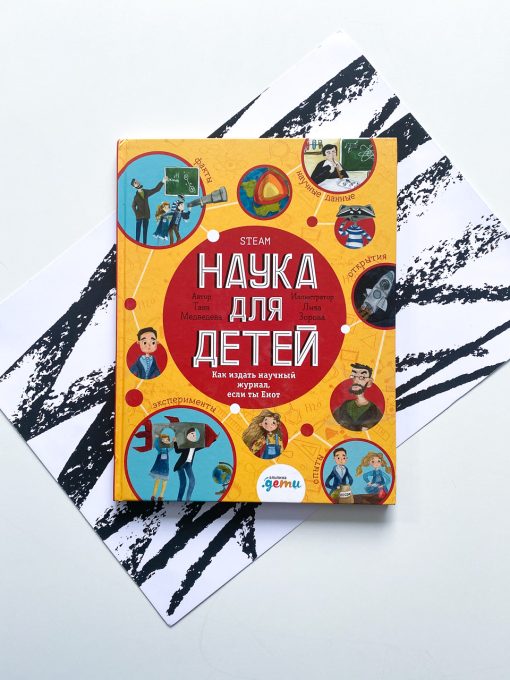 Наука для детей. Как издать научный журнал, если ты Енот