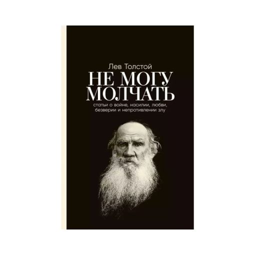 Не могу молчать. Статьи о войне, насилии, любви, безверии и непротивлении злу