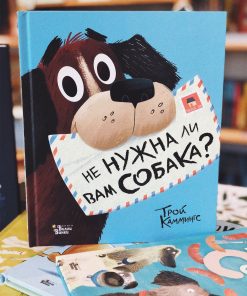 Не нужна ли вам собака?