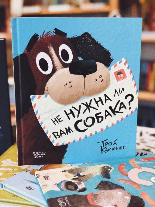 Не нужна ли вам собака?