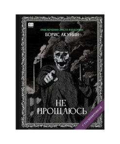 «Не прощаюсь». Роман с расшифровкой (15)