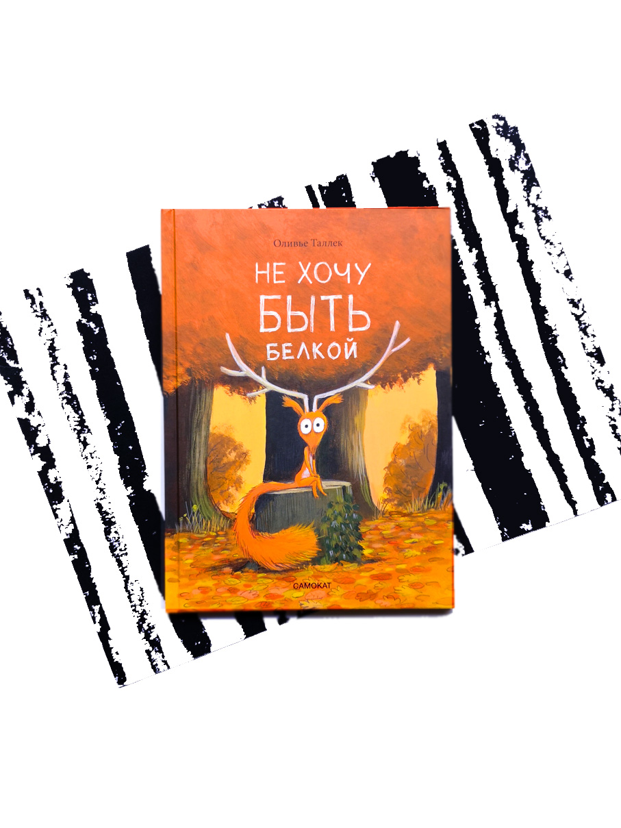 Не хочу быть белкой