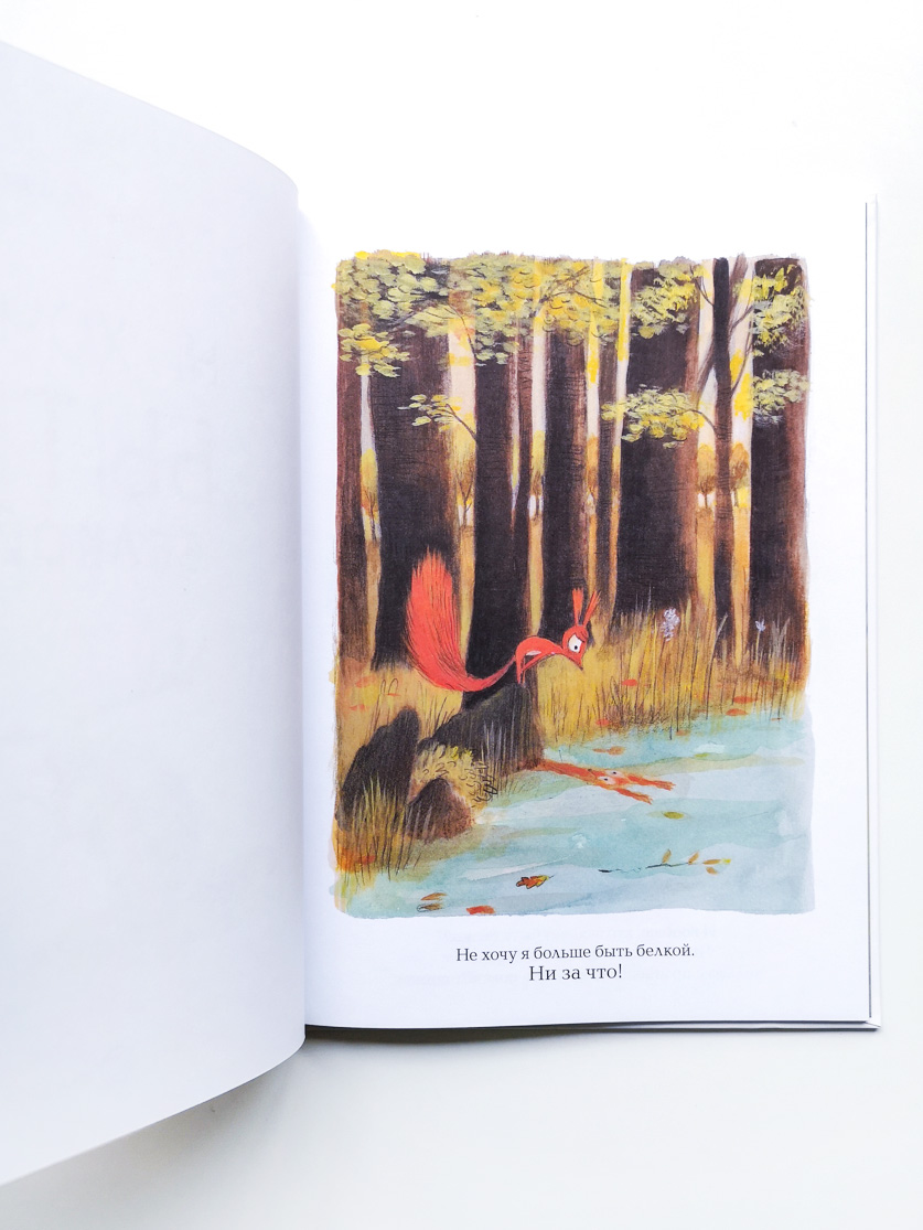 Не хочу быть белкой - Image 2