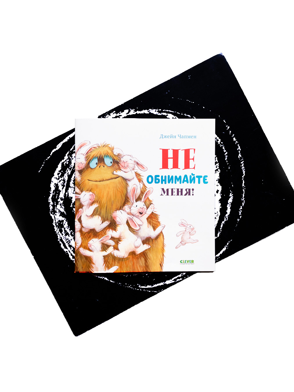 Не обнимайте меня! (мягк.)