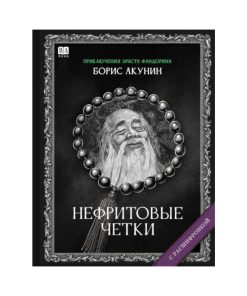 Нефритовые четки. Роман с расшифровкой (11)