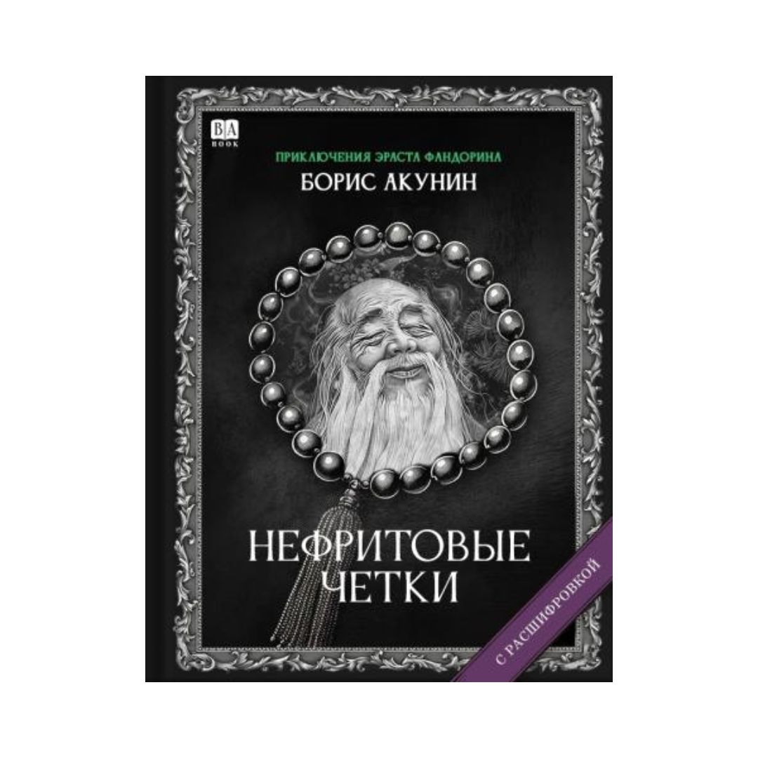 Нефритовые четки. Роман с расшифровкой (11)