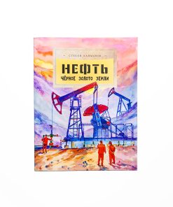 Нефть. Чёрное золото земли