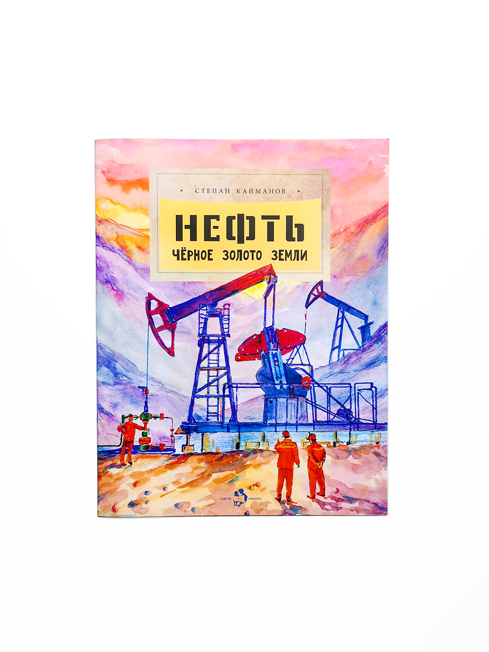 Нефть. Чёрное золото земли