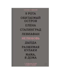 Нелюбовь. О путинской России в девяти фильмах