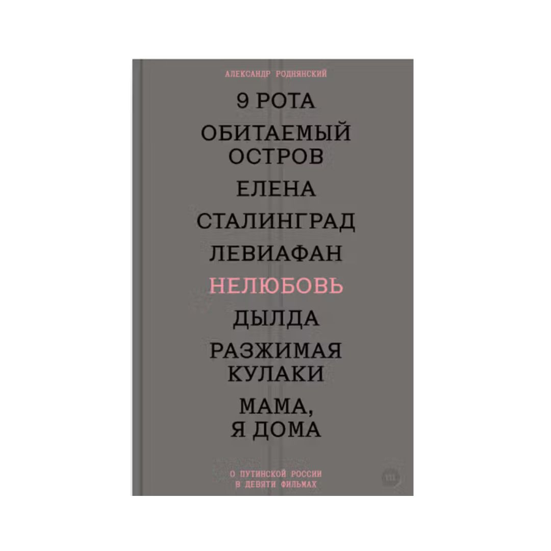 Нелюбовь. О путинской России в девяти фильмах