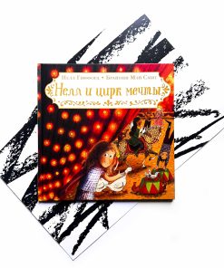 Нелл и цирк мечты
