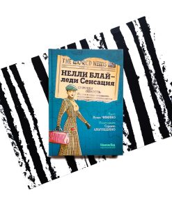 Нелли Блай – леди Сенсация
