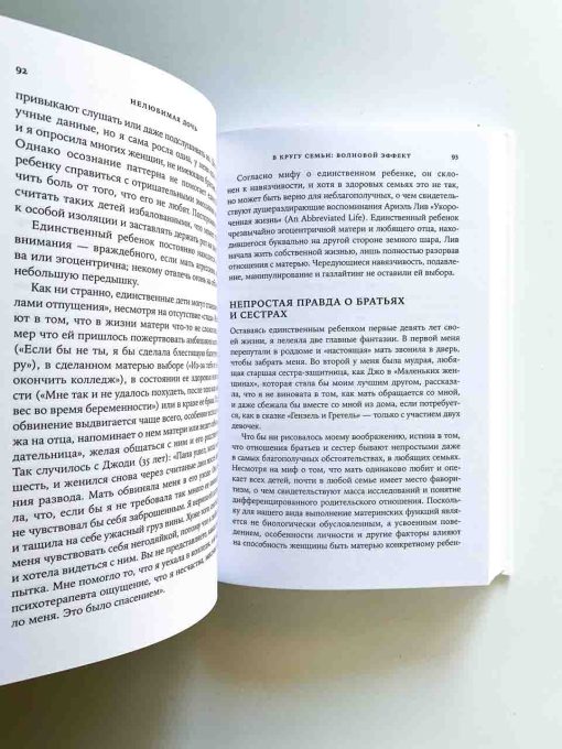 Нелюбимая дочь. Как оставить в прошлом травматичные отношения с матерью и начать новую жизнь - Image 13