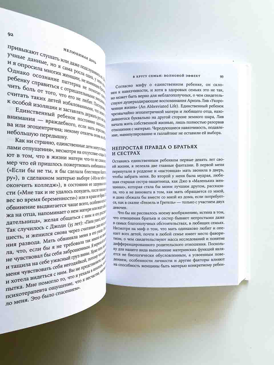 Нелюбимая дочь. Как оставить в прошлом травматичные отношения с матерью и начать новую жизнь - Image 13