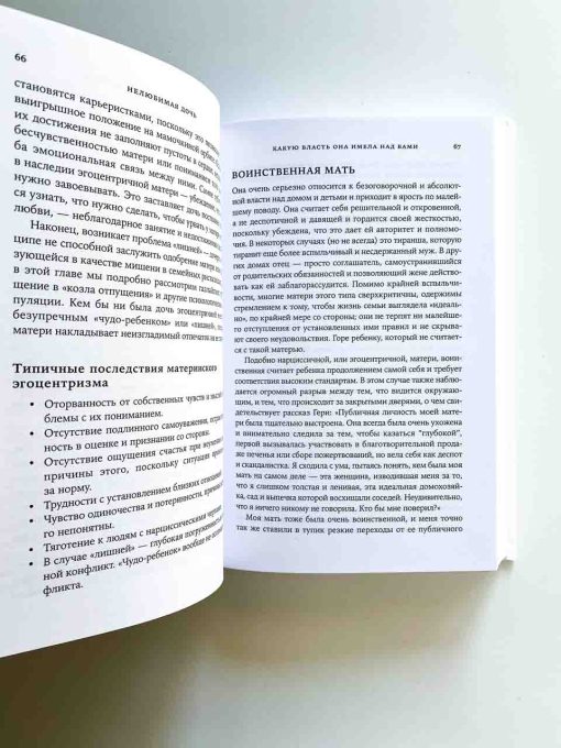 Нелюбимая дочь. Как оставить в прошлом травматичные отношения с матерью и начать новую жизнь - Image 12
