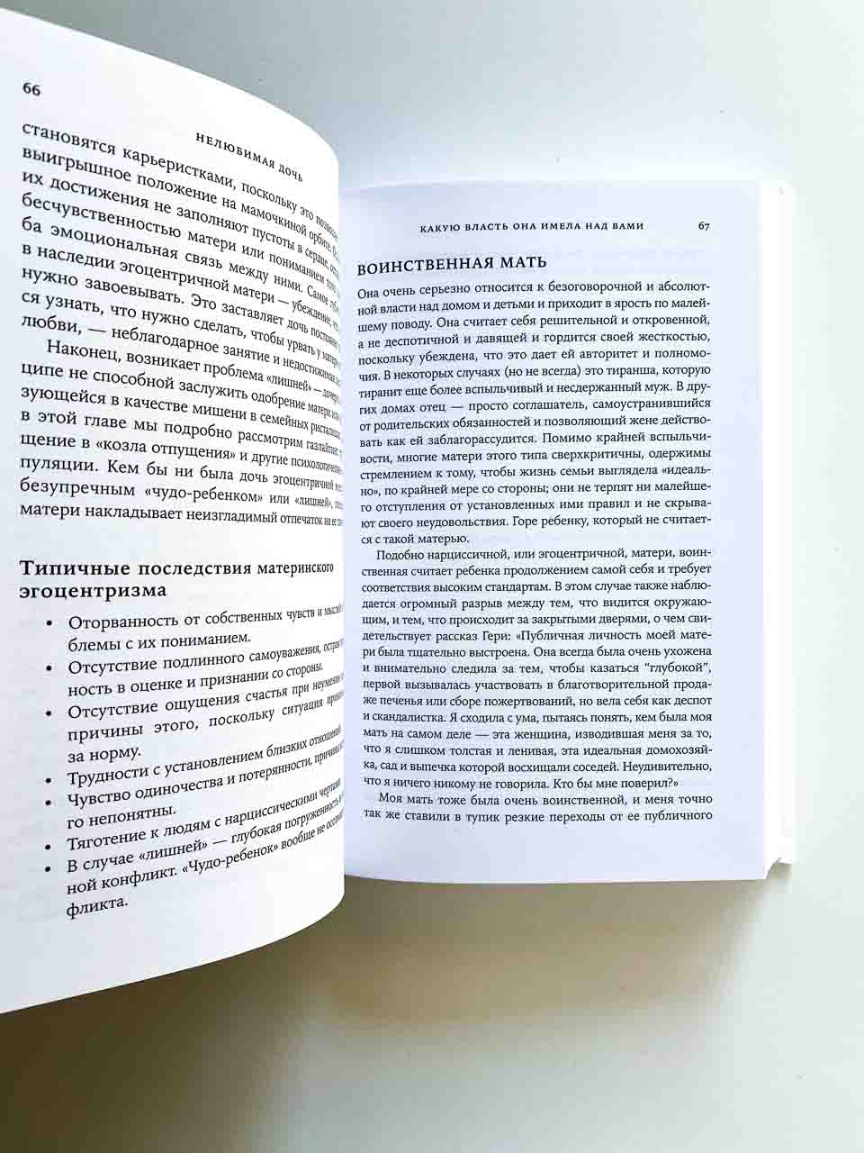 Нелюбимая дочь. Как оставить в прошлом травматичные отношения с матерью и начать новую жизнь - Image 12