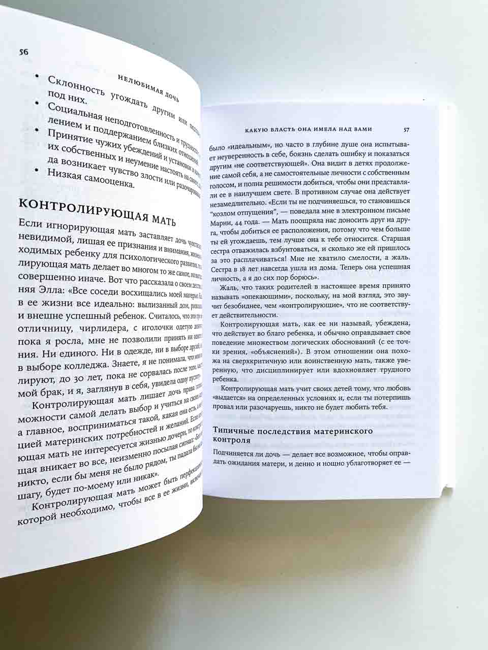 Нелюбимая дочь. Как оставить в прошлом травматичные отношения с матерью и начать новую жизнь - Image 11