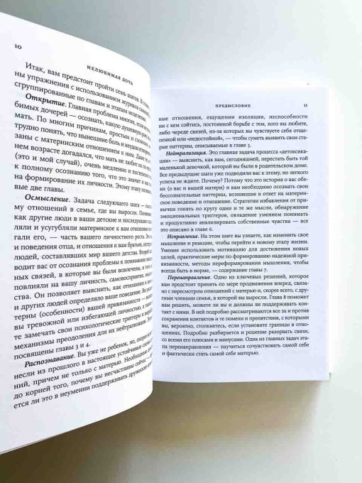 Нелюбимая дочь. Как оставить в прошлом травматичные отношения с матерью и начать новую жизнь - Image 4