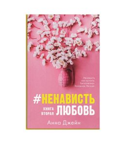 #НенавистьЛюбовь (2)