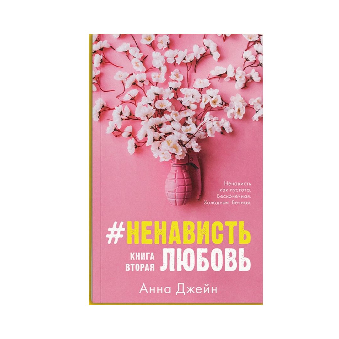 #НенавистьЛюбовь (2)