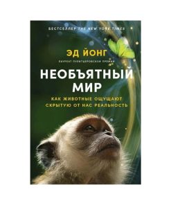 Необъятный мир: Как животные ощущают скрытую от нас реальность