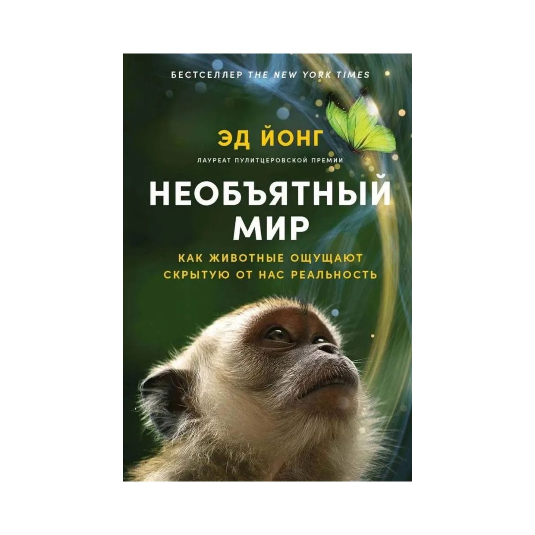 Необъятный мир: Как животные ощущают скрытую от нас реальность