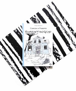 Самсон и Роберто. Неожиданное наследство