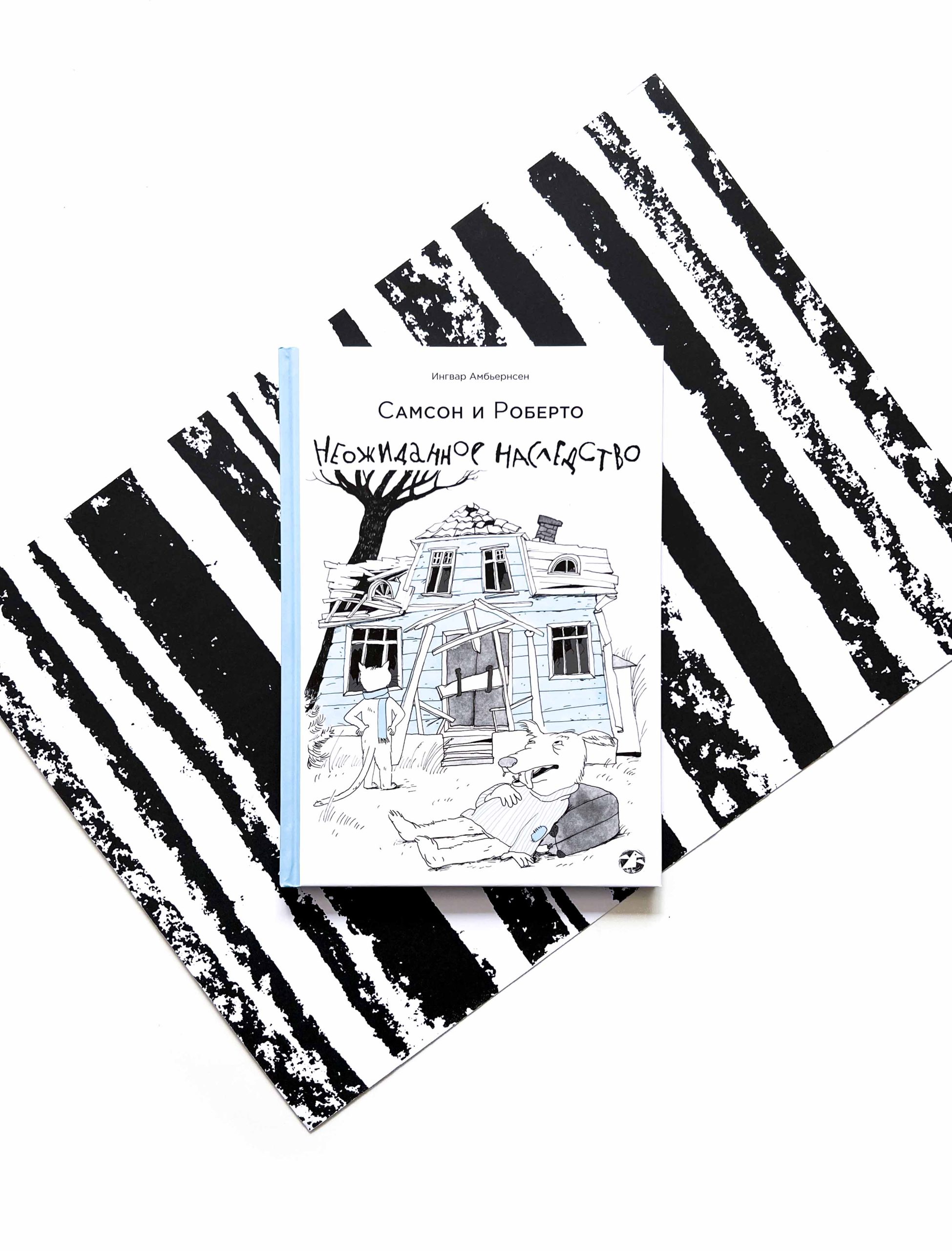 Самсон и Роберто. Неожиданное наследство