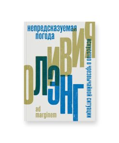 Непредсказуемая погода. Искусство в чрезвычайной ситуации