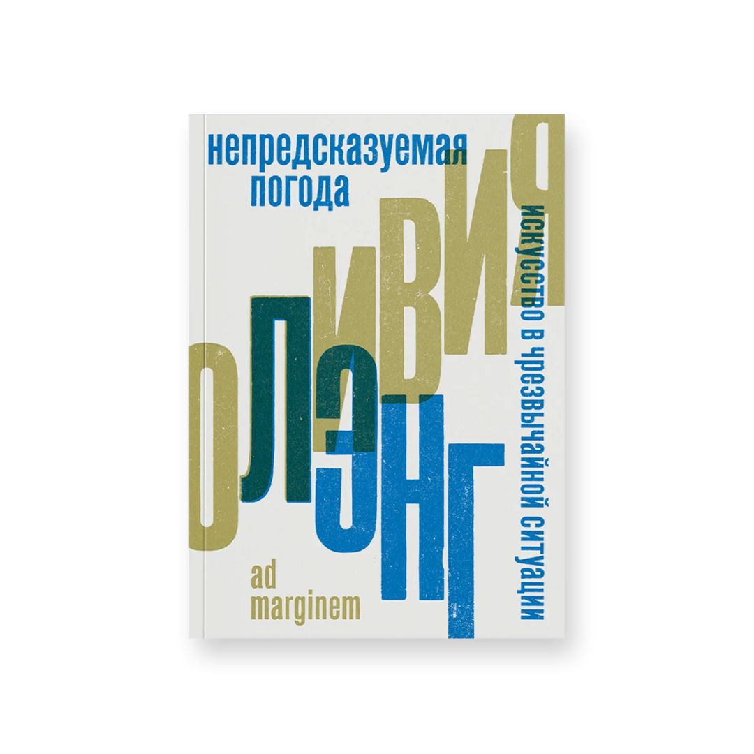 Непредсказуемая погода. Искусство в чрезвычайной ситуации