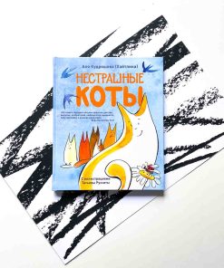 Нестрашные коты