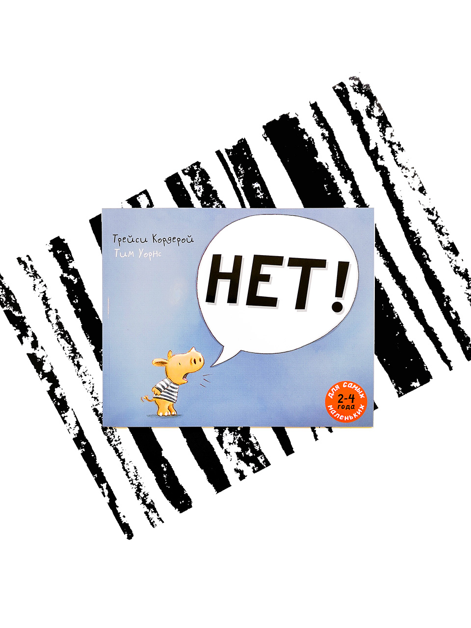 Нет!
