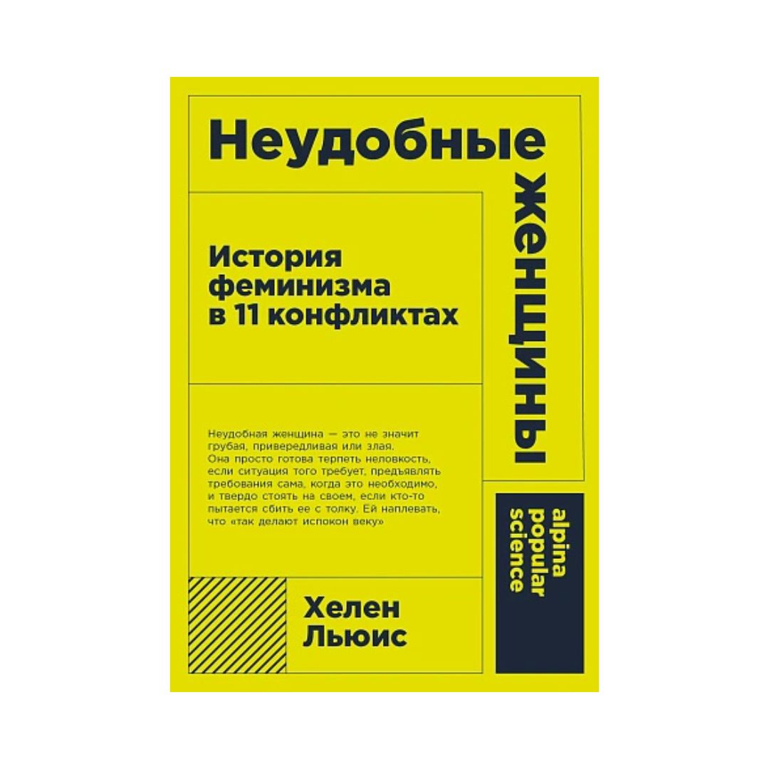 Неудобные женщины. История феминизма в 11 конфликтах