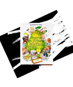 Невероятная история о гигантской груше (мягк.)