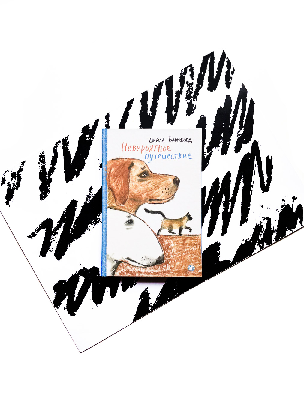 Невероятное путешествие