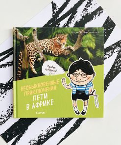 Необыкновенные приключения Пети в Африке