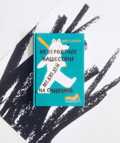 Невероятное нашествие медведей на Сицилию