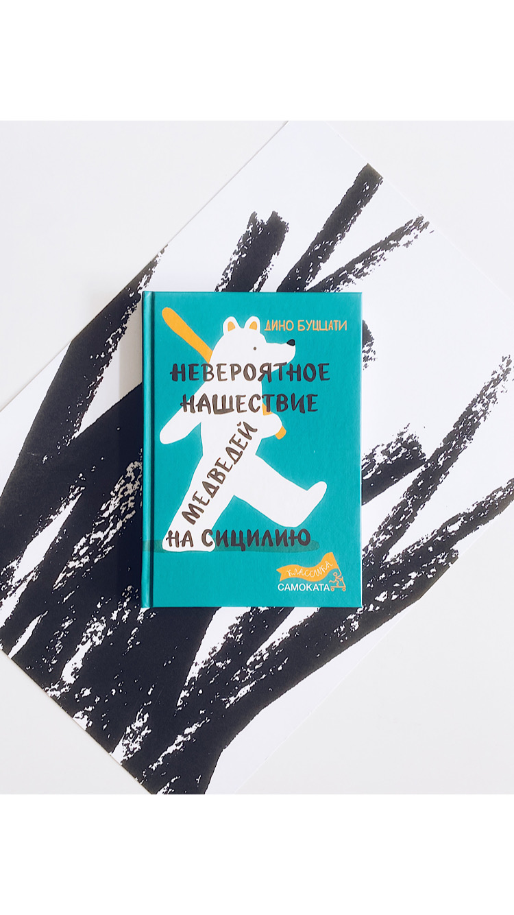 Невероятное нашествие медведей на Сицилию