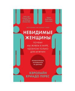 Невидимые женщины: Почему мы живем в мире, удобном только для мужчин. Неравноправие, основанное на данных