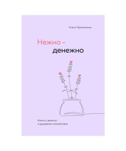 Нежно-денежно. Книга о деньгах и душевном спокойствии