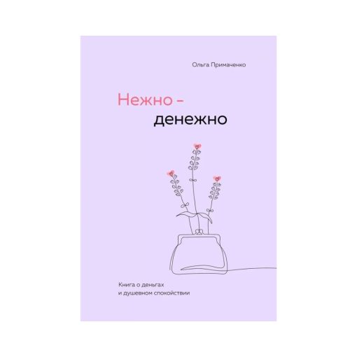 Нежно-денежно. Книга о деньгах и душевном спокойствии