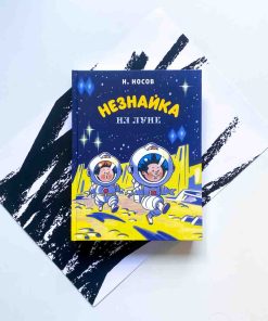 Незнайка на Луне